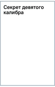 Секрет девятого калибра