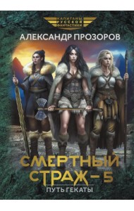 Смертный страж - 5. Путь Гекаты