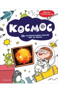 Космос. 25 увлекательных опытов шаг за шагом