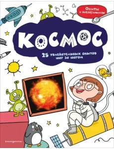 Космос. 25 увлекательных опытов шаг за шагом Космос. 25 увлекательных опытов шаг за шагом