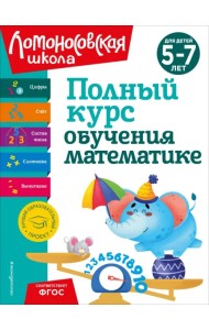 Полный курс обучения математике. Для детей 5-7 лет