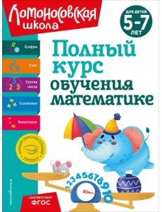 Полный курс обучения математике. Для детей 5-7 лет