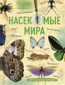 Насекомые мира. Детская энциклопедия Насекомые мира. Детская энциклопедия