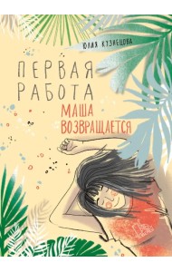 Первая работа. Маша возвращается