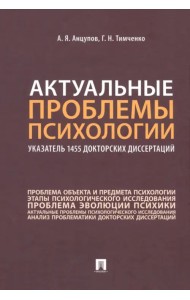 Актуальные проблемы психологии. Указатель 1455 докторских диссертаций. Учебное пособие