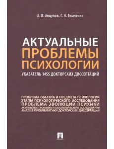 Актуальные проблемы психологии. Указатель 1455 докторских диссертаций. Учебное пособие