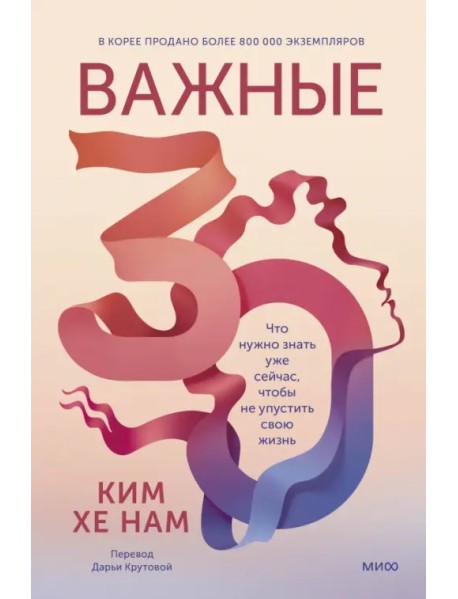 Важные 30. Что нужно знать уже сейчас, чтобы не упустить свою жизнь