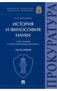 История и философия науки. Часть первая. Основные этапы развития философии науки и их взаимосвязь