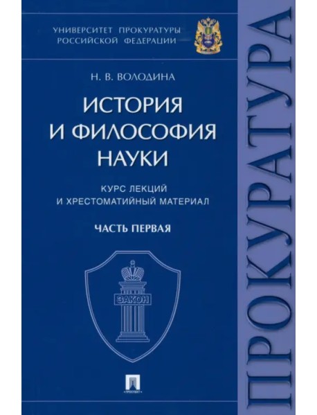 История и философия науки. Часть первая. Основные этапы развития философии науки и их взаимосвязь