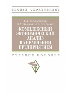 Комплексный экономический анализ в управлении предприятием