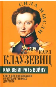 Как выиграть войну. Книга для полководцев