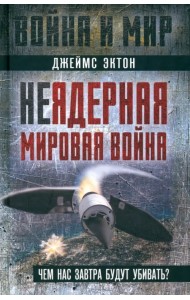 Неядерная мировая война