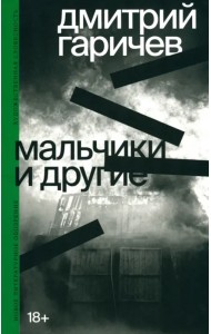 Мальчики и другие