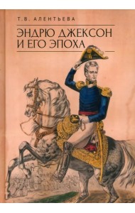Эндрю Джексон и его эпоха
