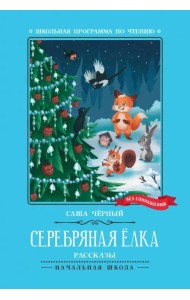 Серебряная елка