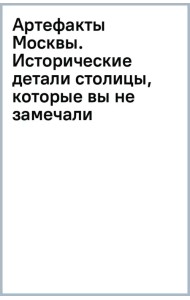 Артефакты Москвы. Исторические детали столицы, которые вы не замечали