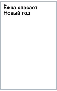 Ёжка спасает Новый год