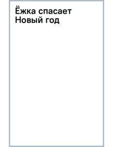 Ёжка спасает Новый год Ёжка спасает Новый год