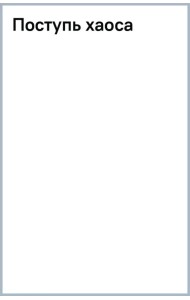 Поступь хаоса