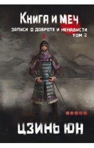 Книга и меч. Том 2