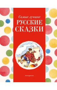 Самые лучшие русские сказки