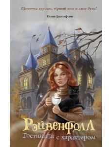 Рэйвенфолл. Гостиница с характером