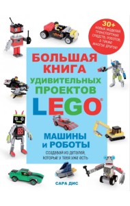 Большая книга удивительных проектов LEGO. Машины и роботы
