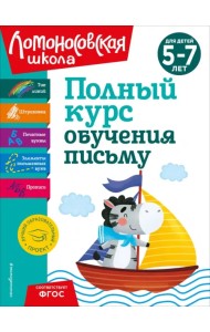 Полный курс обучения письму. Для детей 5-7 лет
