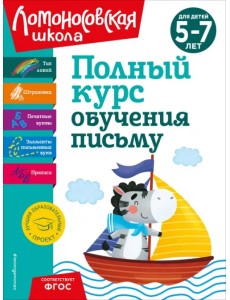 Полный курс обучения письму. Для детей 5-7 лет