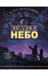 Звездное небо. Популярная астрономия для всех