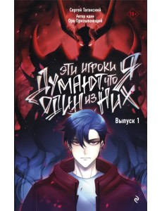 Эти игроки думают, что я один из них. Выпуск 1 Эти игроки думают, что я один из них. Выпуск 1