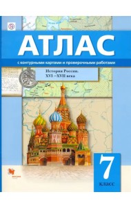 История России. XVI-XVII века. 7 класс. Атлас с контурными картами и проверочными работами