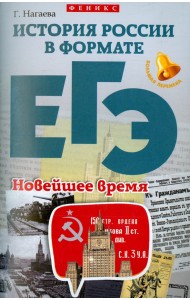История России в формате ЕГЭ. Новейшее время