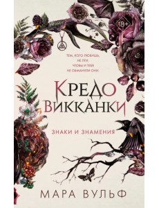 Кредо викканки. Знаки и знамения Кредо викканки. Знаки и знамения