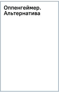 Оппенгеймер. Альтернатива