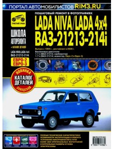 ВАЗ 21213-21214i Lada Niva с 1994, рестайлинг 2009 г. Руководство по ремонту и эксплуатации +схемы ВАЗ 21213-21214i Lada Niva с 1994, рестайлинг 2009 г. Руководство по ремонту и эксплуатации +схемы
