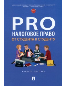 ProНалоговое право. От студента к студенту. Учебное пособие