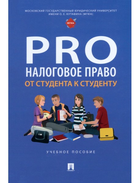 ProНалоговое право. От студента к студенту. Учебное пособие