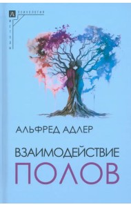 Взаимодействие полов