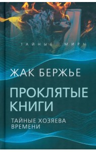 Проклятые книги. Тайные хозяева жизни