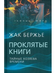 Проклятые книги. Тайные хозяева жизни Проклятые книги. Тайные хозяева жизни