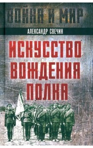 Искусство вождения полка
