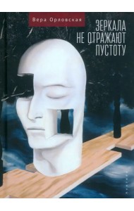 Зеркала не отражают пустоту