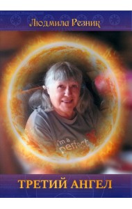 Третий Ангел
