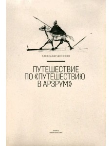 Путешествие по "Путешествию в Арзрум"