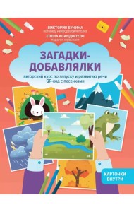 Загадки-добавлялки. Авторский курс по запуску и развитию речи. QR-код с песенками