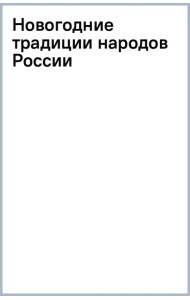 Новогодние традиции народов России