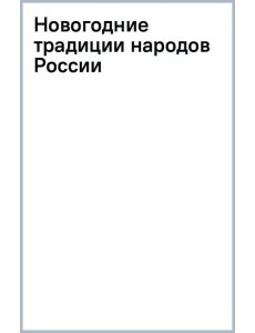 Новогодние традиции народов России