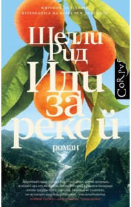 Иди за рекой