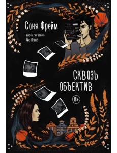 Сквозь объектив